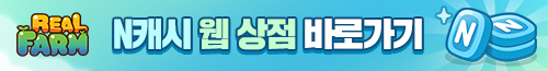 레알팜 N캐시 웹 상점 바로가기